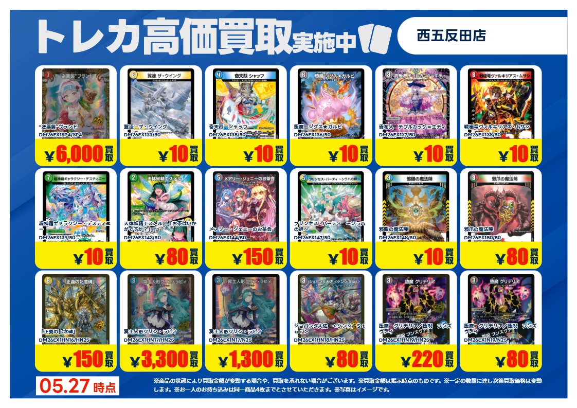 買取情報 ～ #デュエマ その2 高価買取価格です！ 本日5月27日(水)～6