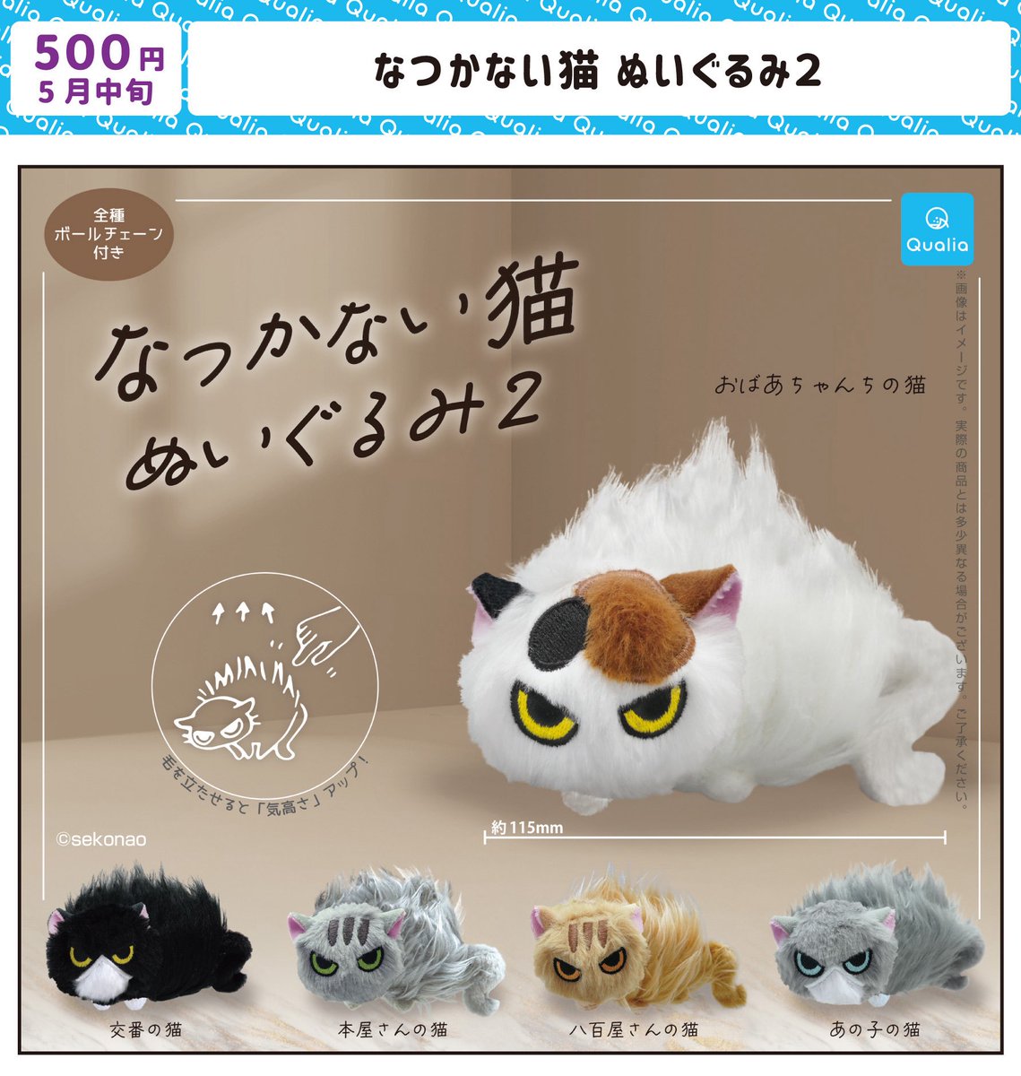 「なつかない猫ぬいぐるみ2」 本日より順次発売開始です。 街で小さく威嚇する猫たちを探してみてね! #qualia #なつかない猫 #ガチャ