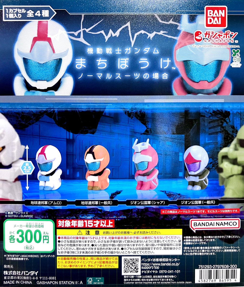 商品投入情報】 ・機動戦士ガンダム まちぼうけ ノーマルスーツの場合