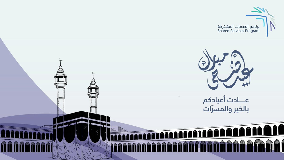 SSPgovSA's tweet photo. نهنئكم بحلول عيد الأضحى المبارك، سائلين المولى عز وجل أن يتقبل من حجاج بيته، وأن يعيده علينا وعليكم باليمن والبركات. https://t.co/ZVqGnulZnU