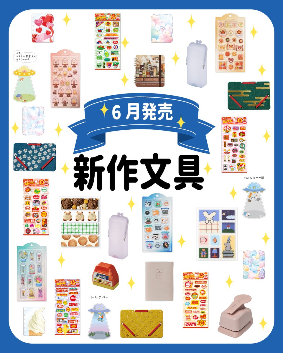今回は6月に発売する新作文具のご紹介✨（1/2） ※投稿した商品は発売が