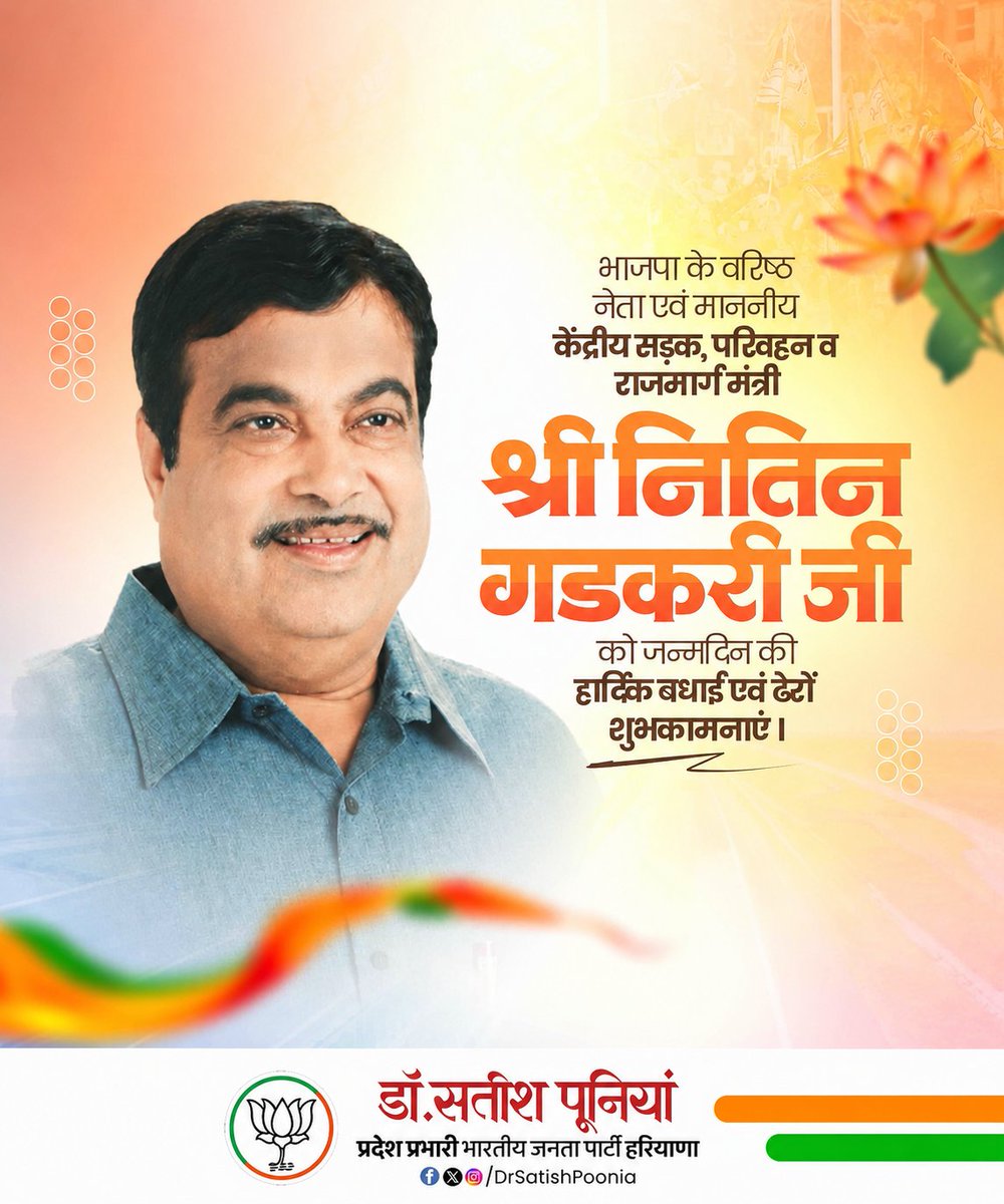 DrSatishPoonia's tweet photo. केंद्रीय मंत्री श्री नितिन गडकरी जी को जन्मदिवस की हार्दिक शुभकामनाएं। ईश्वर से आपके सुदीर्घ जीवन की मंगल कामना करता हूं। @nitin_gadkari https://t.co/yOqidTWE5m