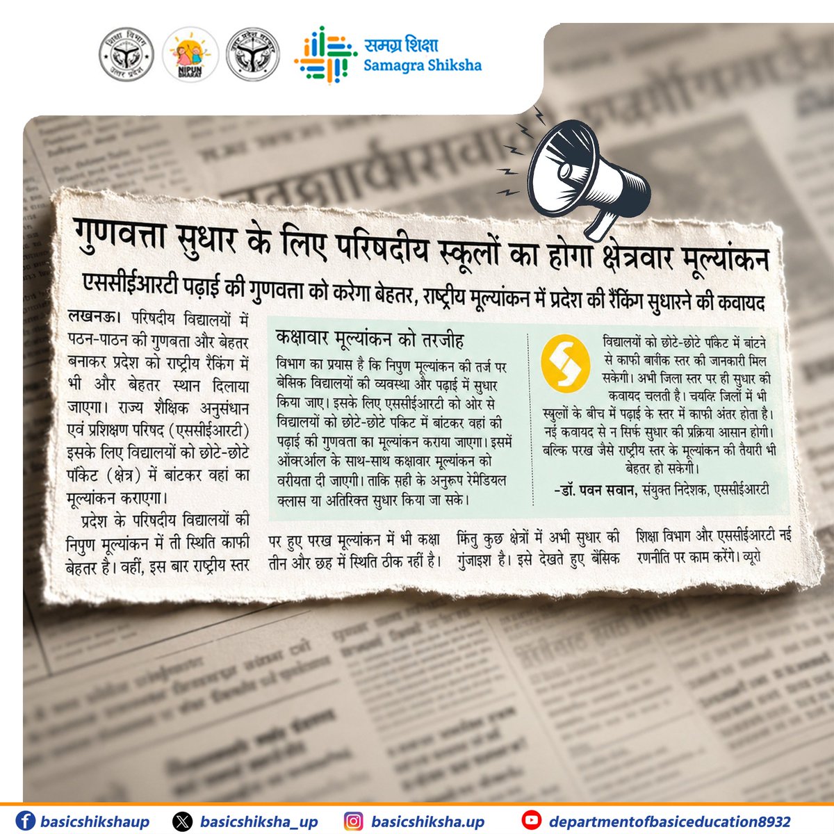 basicshiksha_up's tweet photo. गुणवत्ता सुधार के लिए परिषदीय स्कूलों का होगा क्षेत्रवार मूल्यांकन
एससीईआरटी पढ़ाई की गुणवत्ता को करेगा बेहतर, राष्ट्रीय मूल्यांकन में प्रदेश की रैंकिंग सुधारने की कवायद
#SchoolChaloAbhiyanUP #BasicEducation #SchoolEducation #SamagraShiksha #BasicEducationUP #BasicShikshaUP https://t.co/sPv43XqerC