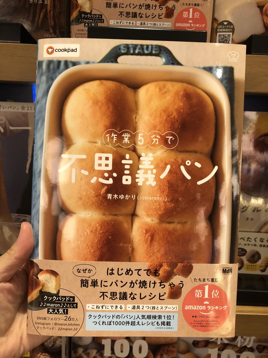 TE_BOOK00's tweet photo. 📕今日のおすすめ📕
『作業5分で不思議パン〈こねないパンが大人気! 〉』
著者: 青木ゆかり(♪♪maron♪♪) 
＠maron_cooking 

【ジャンル:食の】

#おすすめの一冊 #二子蔦屋おすすめ https://t.co/LCi0BJrhHm