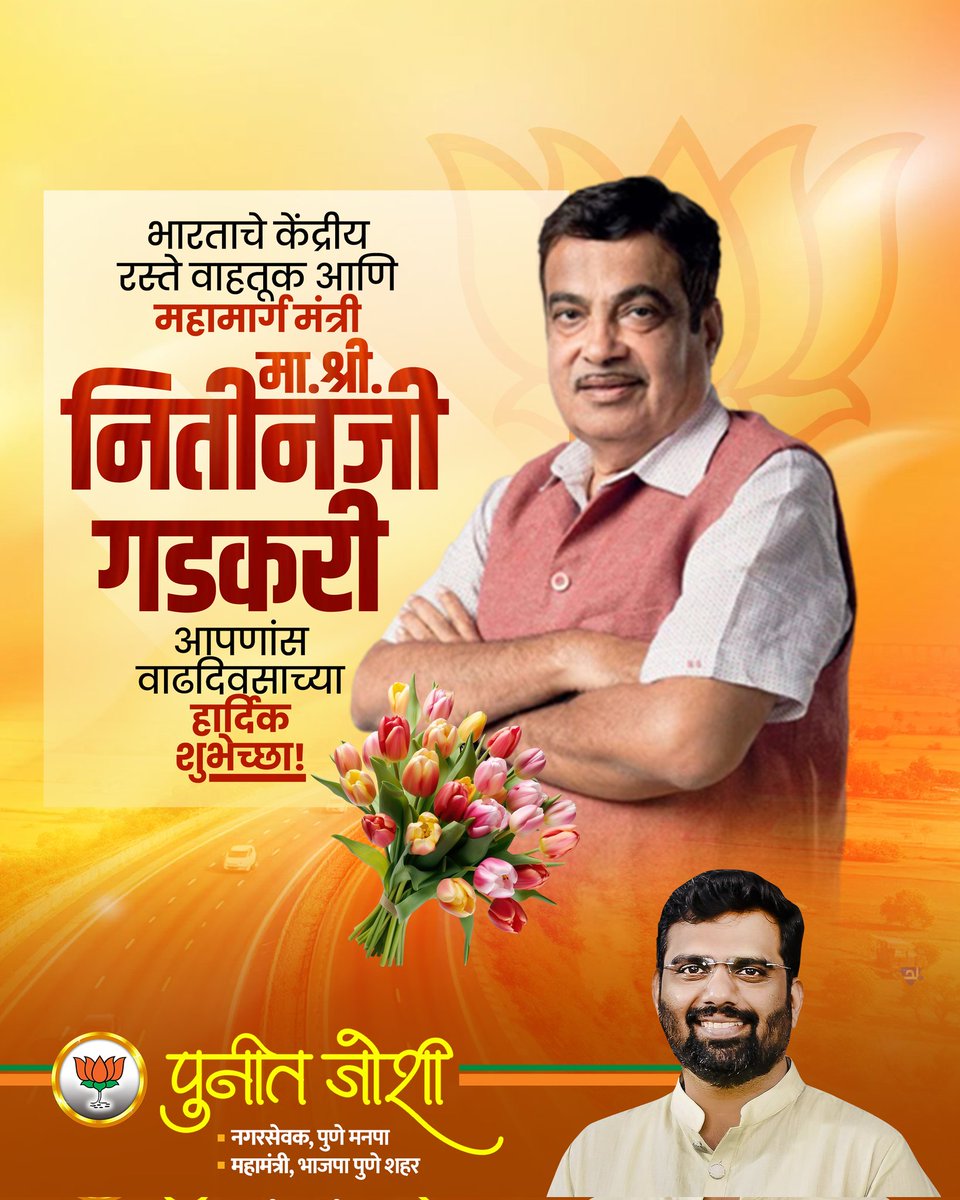 punitjoshi26's tweet photo. भारताचे केंद्रीय रस्ते वाहतूक आणि महामार्ग मंत्री मा.श्री. नितीनजी गडकरी आपणांस वाढदिवसाच्या हार्दिक शुभेच्छा! 

@nitin_gadkari
#nitingadkariji #BJP https://t.co/Axq4YRQ0y4