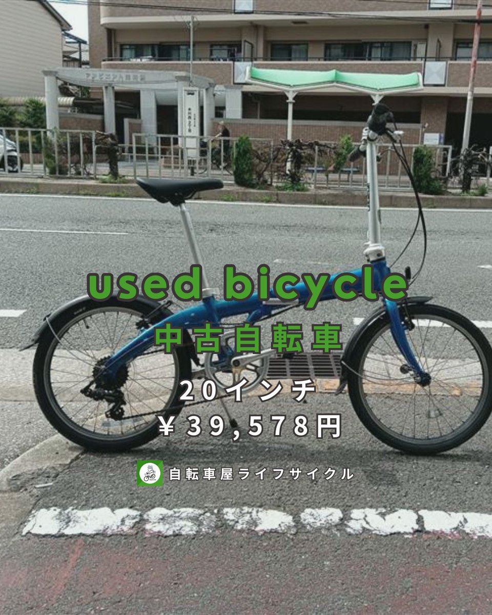 lifecycle_T's tweet photo. 【西中島店】特選・中古車情報📣
人気ブランド「DAHON」のVybe D7が入荷！🚲 美しいメタリックブルーに、軽い走りのシマノ7段ギア＆泥除けも付いた大人気モデルです。
室内保管や車載にも最適。お値段は【税込39,578円】💪 在庫確認はお電話で👇
☎06-4805-7766
#中古自転車 #DAHON #西中島南方 #淀川 https://t.co/9Fje4Y86Nm