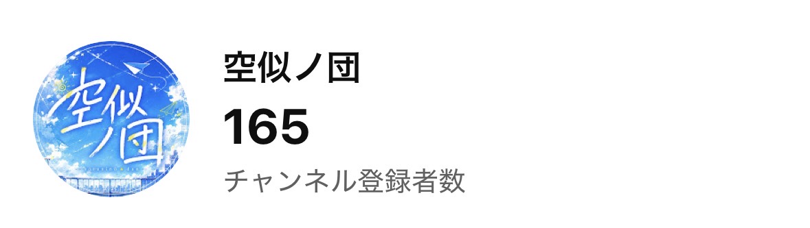まこ/＠空似ノ団/チャンネル登録よろしくね♡ tweet media