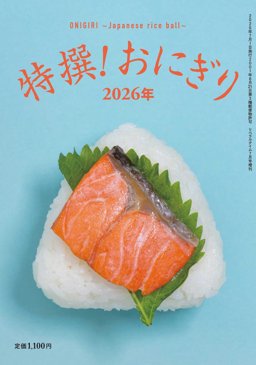 liberaltime's tweet photo. 5月29日（金）、毎年ご好評頂いている「特撰！ おにぎり」シリーズの最新刊『特撰！ おにぎり 2026年』（定価：1,100円）が発売いたします。

人気店を始め、新進気鋭の店舗や一風変わったおにぎりを提供する専門店等を多数掲載しています。  

予約受付中⬇️ 
https://t.co/sxtTeF2f93 https://t.co/x1CO9RuyFM
