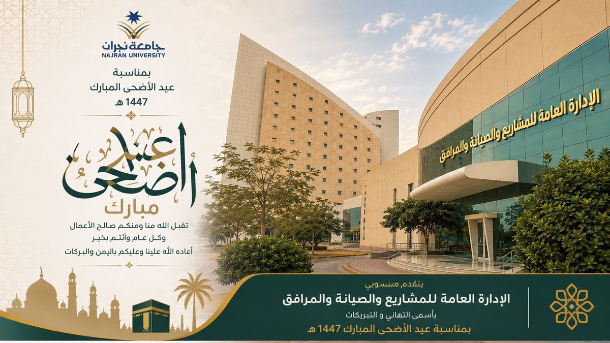 nu_pmf's tweet photo. عيدكم مبارك …
وكل عام وأنتم بخير …

#جامعة_نجران
#عيد_الأضحى_المبارك https://t.co/fMeZLc0CdK