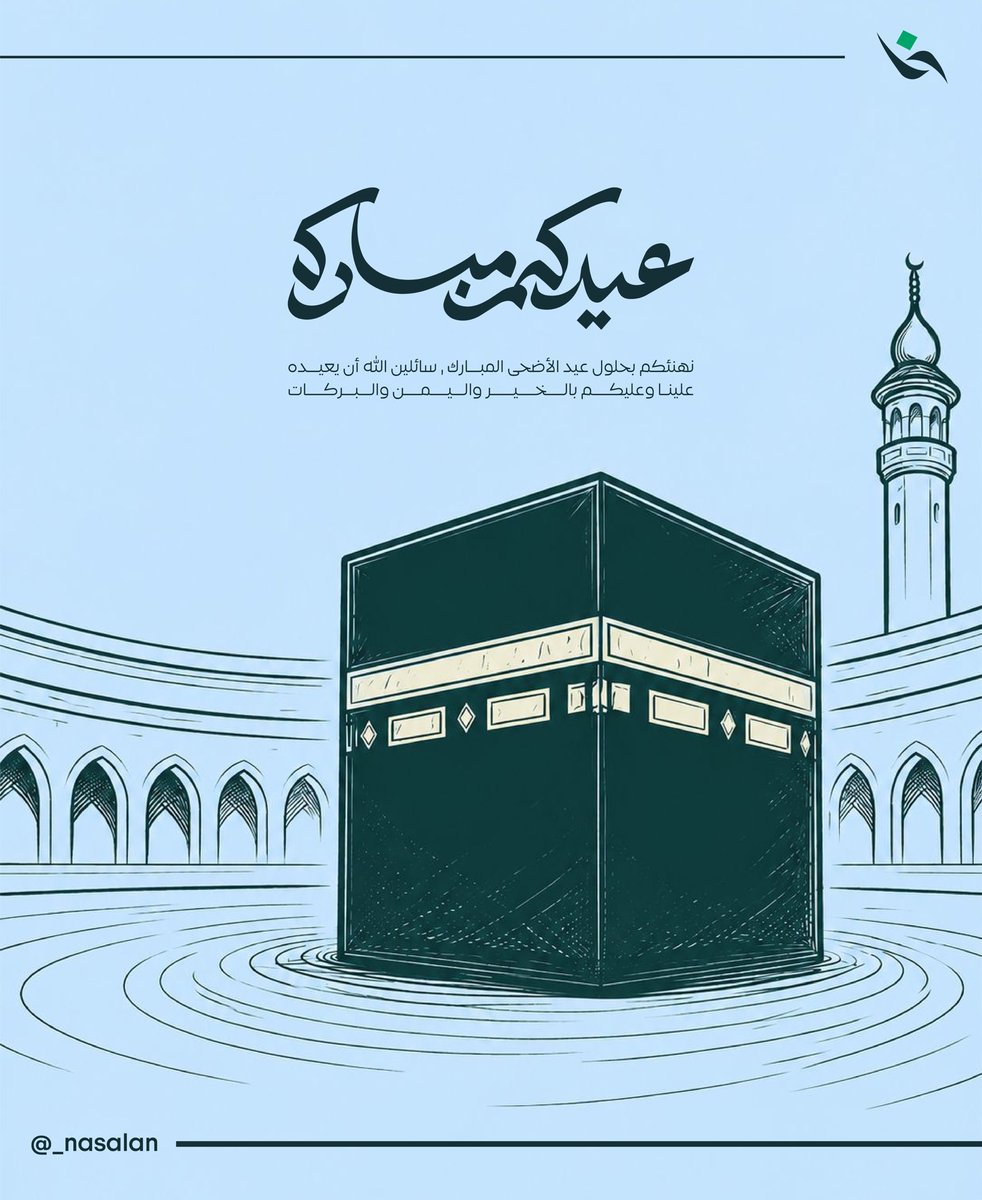 _Nasalan's tweet photo. كل عام وأنتم بخير 
وتقبل الله طاعاتكم 💚
.
.
#نسلان https://t.co/XjMwp5jSnx