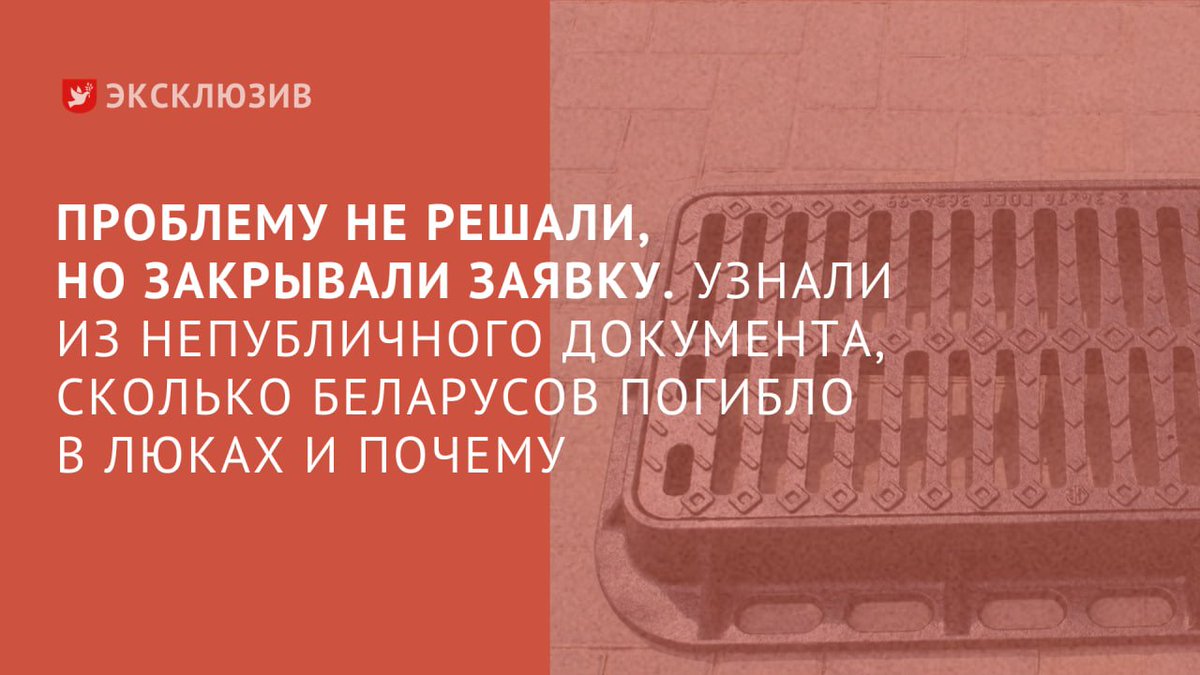 zerkalo_io's tweet photo. В Беларуси обнаружилась серьезная проблема с канализационными люками. Из-за их неправильного содержания только за последний год погибли несколько человек.

Почему беларусы падают в открытые люки? Узнали детали из непубличного документа.

https://t.co/du7DwiwgwG https://t.co/HVcZujPK1V