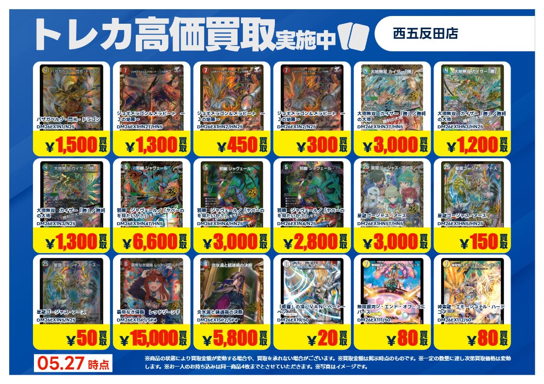 買取情報 ～ #デュエマ その1 高価買取価格です！ 本日5月27日(水)～6