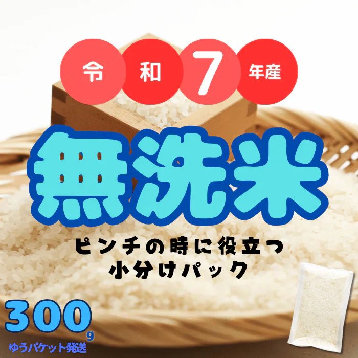 itarurasen's tweet photo. 無洗米 300g 2合小袋パック 300g×1個 送料無料 国内産10割 令和7年産 【カウシェファーム収穫対象���品】 #カウシェ
https://t.co/V5kNkYTOvf https://t.co/bZ1HjzdtDI