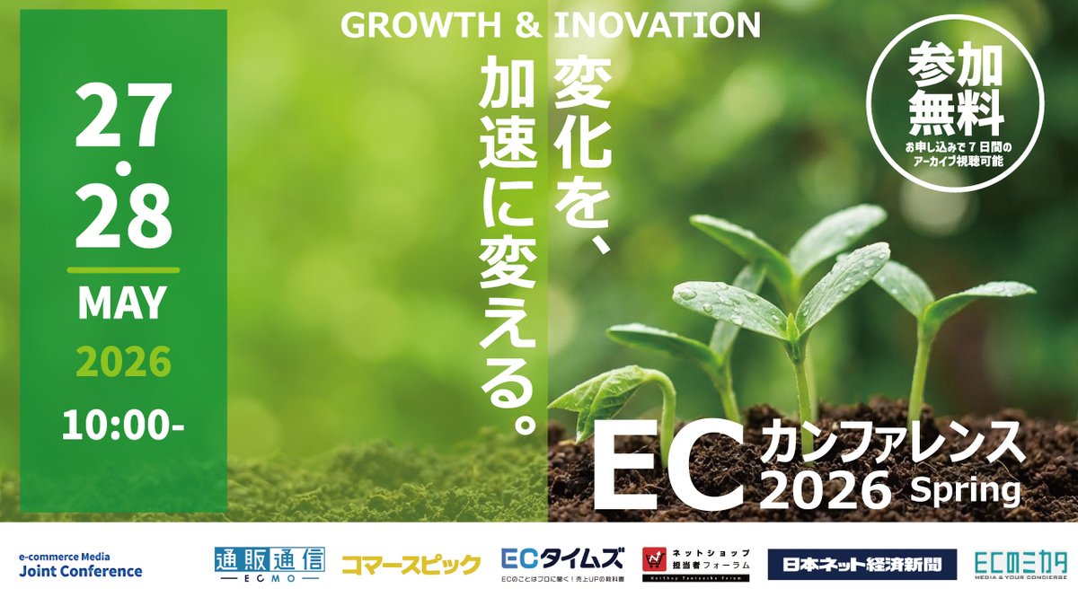 Nint_jp's tweet photo. 【カンファレンス開催中／明日Nint登壇】
ECカンファレンス 2026 Spring

Day2は朝10:10〜Nintが「EC市場データから読み解く勝ち筋」、14:45〜はイーザッカマニアストアーズ店長・浅野氏が登壇。データ視点と現場視点の両方が1日で聴けます。無料・アーカイブ有。
https://t.co/11MPjK0GkC

#EC https://t.co/GdNpebtQvB