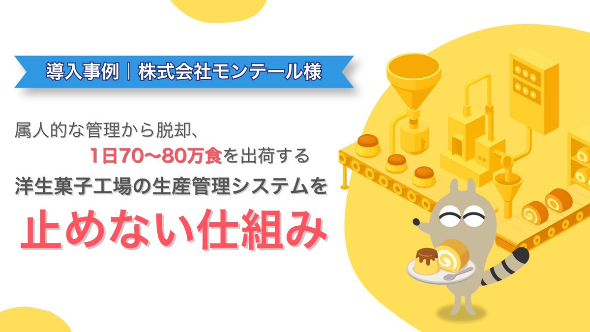 SIOSCoati's tweet photo. 📢導入事例公開のお知らせ📢
毎日70~80万食のお菓子の生産がもし止まったら…😣#LifeKeeper を選んだんだ。どうやってこの「止めない」#生産管理 の仕組みを作ったのかな🤔
🔻事例で答えをチェックしよ!
https://t.co/dxumsvkM3n https://t.co/hS6NmddRQm