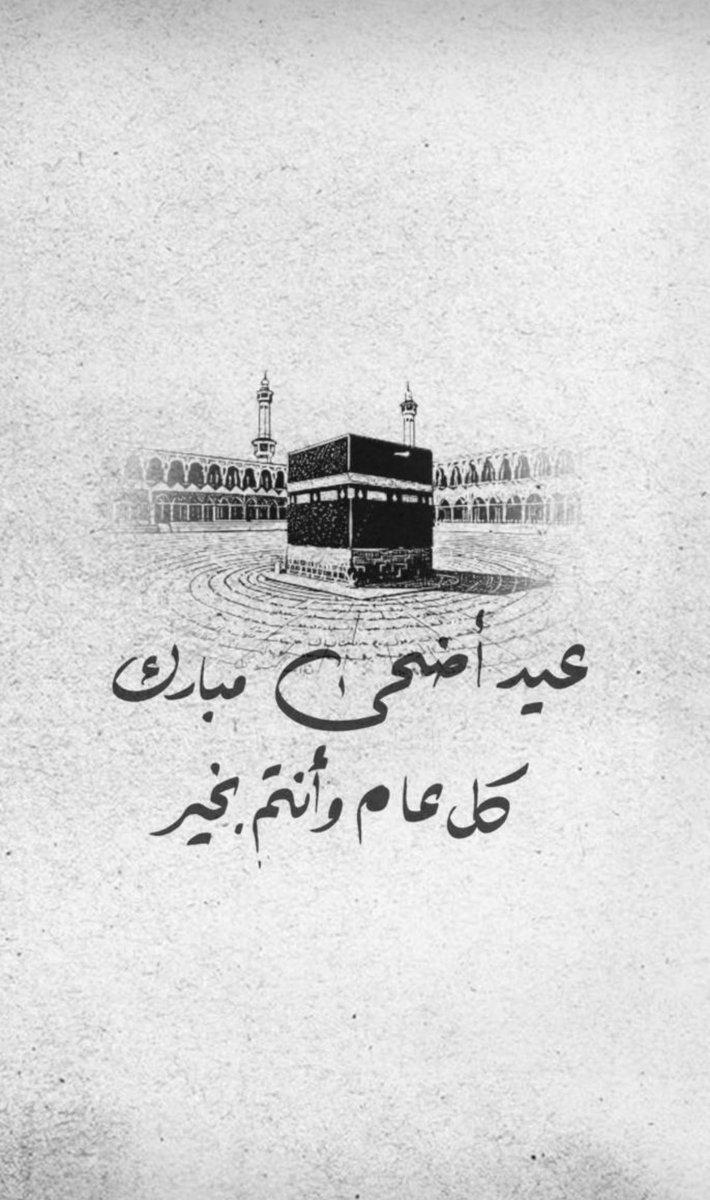 dmitk7's tweet photo. #عيدكم_مبارك

أهنئكم بقدوم عيد الأضحى المبارك
جعله الله عامرًا بالمسرات..والبركات
وتقبل الله منكم صالح الأعمال و الدعوات

#كل_عام_وأنتم_بخير 
 #عيد_الاضحي_المبارك https://t.co/uONQ1T5Z55