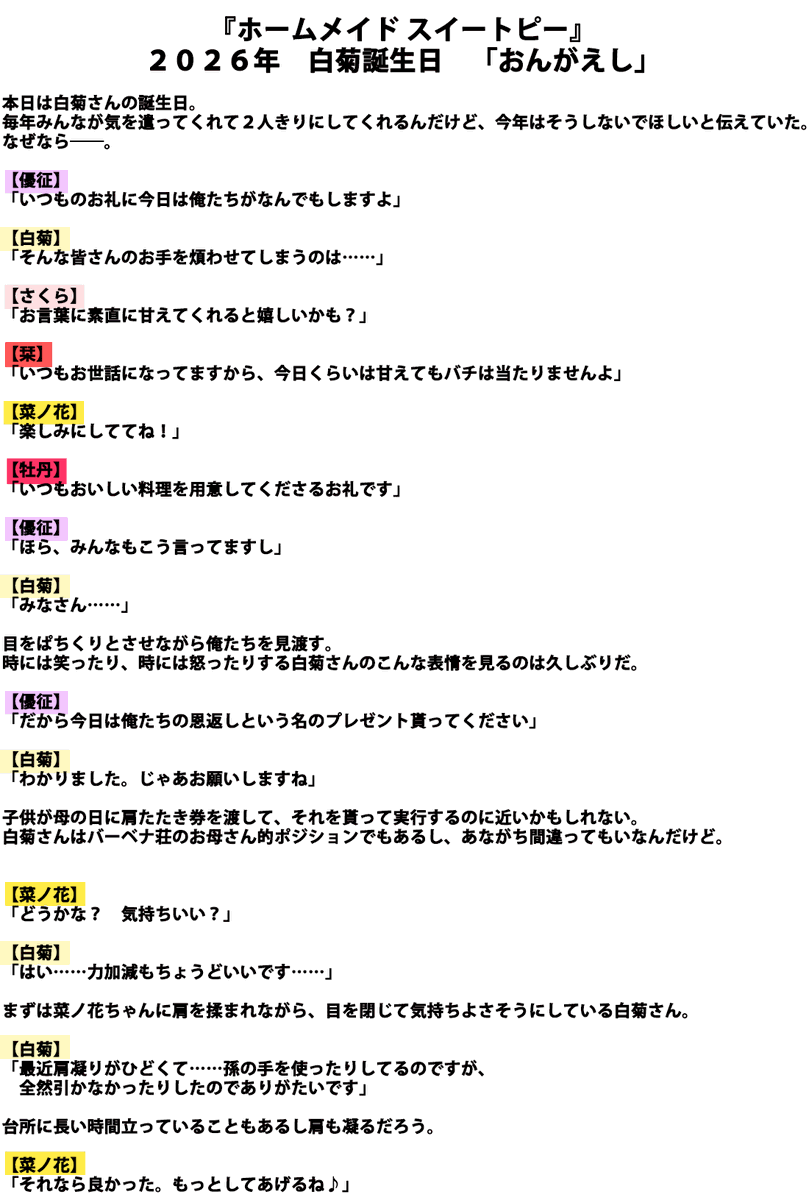 onigiri_writer's tweet photo. 本日5月27日は『#ホームメイドスイートピー』白菊さん（CV：今谷皆美様）の誕生日🌼

おめでとう🎉
是非お祝いしてあげてくださいね🎂

今回は、バーベナ荘の面々で白菊さんへいつもの感謝に色々としてあげるお話となります。

是非一緒に「ありがとう」という気持ちになって読んでいただけると嬉しく思います😌
#白菊誕生祭
#ホメスピ @silkysconnect