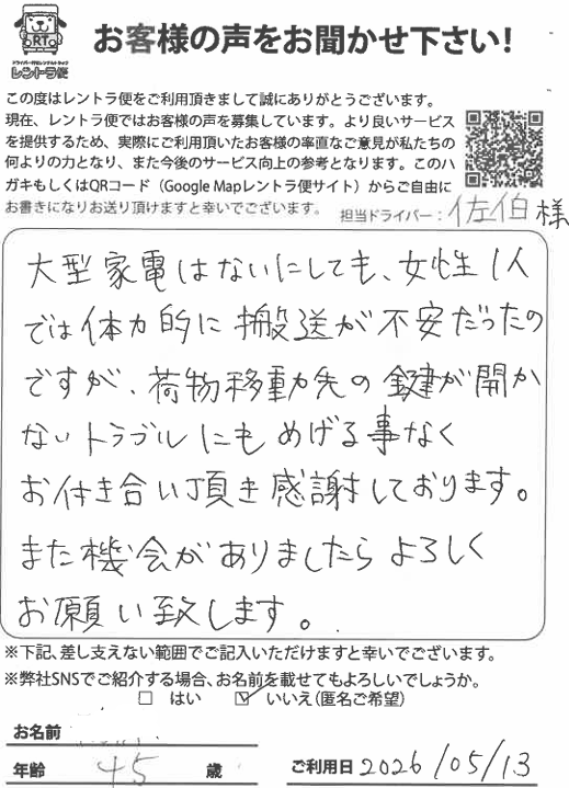 rentorabin's tweet photo. 2026年5月13日（水）に習志野市のご自宅から船橋市のレンタル倉庫までの荷物移動でレントラ便をご利用頂きましたお客様からのお葉書きです。

＃女性一人では体力的に不安でしたが鍵が開かないトラブルにもめげることなくお付き合いいただき感謝しております

＃レントラ便また機会がありましたらよろしくお願い致します。

と頂きました。
今回は1トンバンを2時間ご利用頂きまして提携割引を差し引き、税込み18,050円とコスパとタイパ良く荷物移��が出来ました。　
この度はご利用頂きまして、誠にありがとうございました！

＃レンタル倉庫荷物移動　＃荷物移動　＃レンタル倉庫　＃トランクルーム運搬　＃トランクルーム運送　＃トランクルーム配送　＃トランクルーム運搬　＃トランクルーム　＃運送　＃タイパ引っ越し　＃運搬　＃荷物移動　＃手軽な運送　＃運送　＃コスパ引っ越し　＃時間制運搬安い　#ドライバー付きレンタルトラック　#運転手付きレンタルトラック　#レントラ便口コミ　#レントラ便評判　＃引っ越しシェアリング　＃運搬　　https://t.co/DlYZP4c3P0　https://t.co/VltU0yvbn8