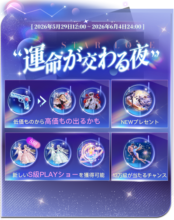 WePlay_App's tweet photo. ✨星々が静かに輝く夜。 まるで導かれるように、ふたりの想いが巡り合った。
🎁NEWプレゼント
💘「運命の一撃」
🌙「月のめざめ」
🌟「星の祝福」
💕「めぐる想い」
指先が触れた瞬間、止まっていた時間が動き出して、 この出会いが“運命”だったと、夜空がそっと教えてくれる。
📅＜イベント開催期間＞ 
2026年5月29日（金）12:00 ～ 2026年6月4日（木）24:00 
詳しくは下の画像をチェック！👇
#WePlay #イベント