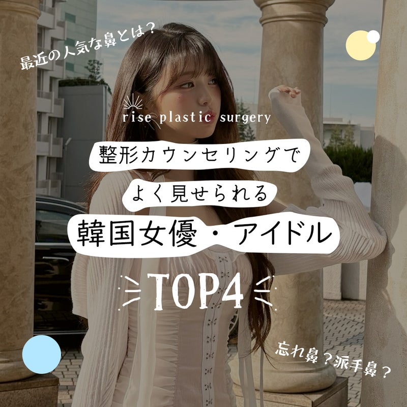 riseps_jp's tweet photo. 📒鼻整形に関する豆知識 vol.20
【この鼻にしてください！韓国女優・アイドルまとめ🎀】

✔︎ ナチュラルで存在感の少ない鼻
✔︎ 華奢で女性らしい鼻先
✔︎ 洗練されたストレートライン

「この人みたいな雰囲気になりたい」そんなご希望をいただくことも多いんです🪄

今回は
・コ・ユンジョン
・ウォニョン
・ウィンター
・ジウ
など…
実際に人気の高い“憧れ鼻”をご紹介しています🤍

ただし、大切なのは“完全に同じ鼻”を目指すことではなく、ご自身のお顔に合うデザインを見つけること☁️

ぜひカウンセリング前の参考にしてみてください🫧
続きはブログで📖✨
https://t.co/A0RTnTpV0p