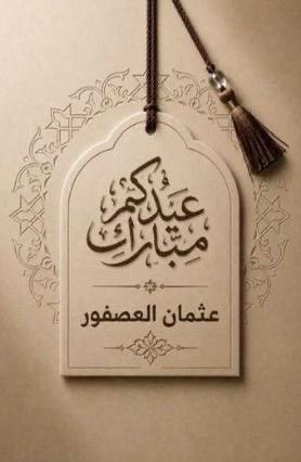 othmanalasfour's tweet photo. عيدكم مبارك https://t.co/OD8oxeLZHh