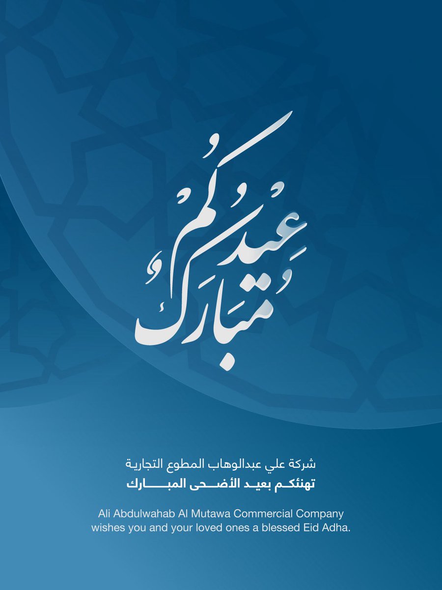 AAWAlMutawa's tweet photo. شركة علي عبدالوهاب المطوع التجارية تهنئكم بحلول عيد الأضحى المبارك، أعاده اللّٰه عليكم بالخير واليمن والبركات

عيدكم مبارك ✨ https://t.co/K5cfefeI6A