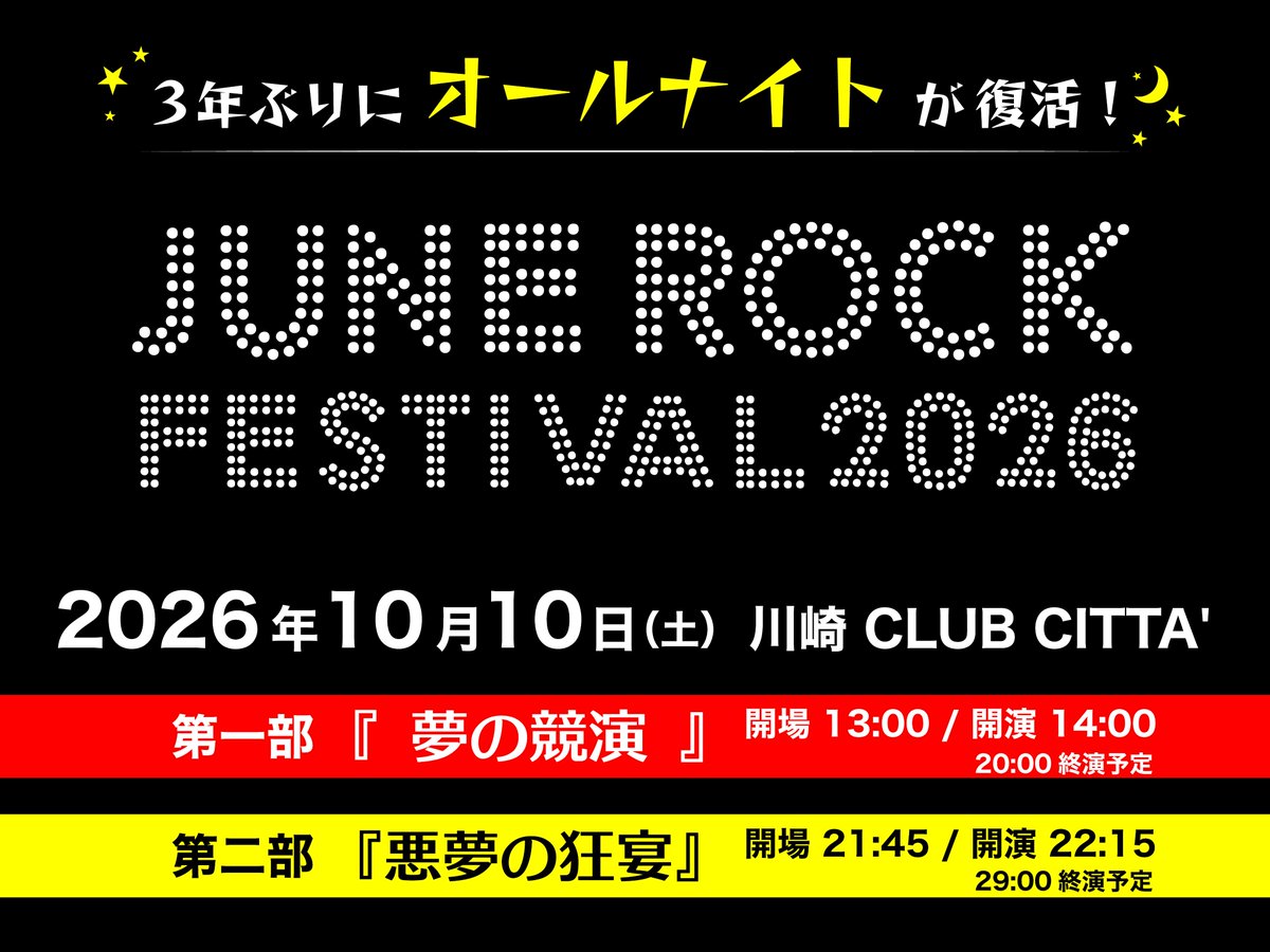 ✨JUNE ROCK FESTIVAL 2026✨ 3年ぶりにオールナイトが復活🌙 さらに