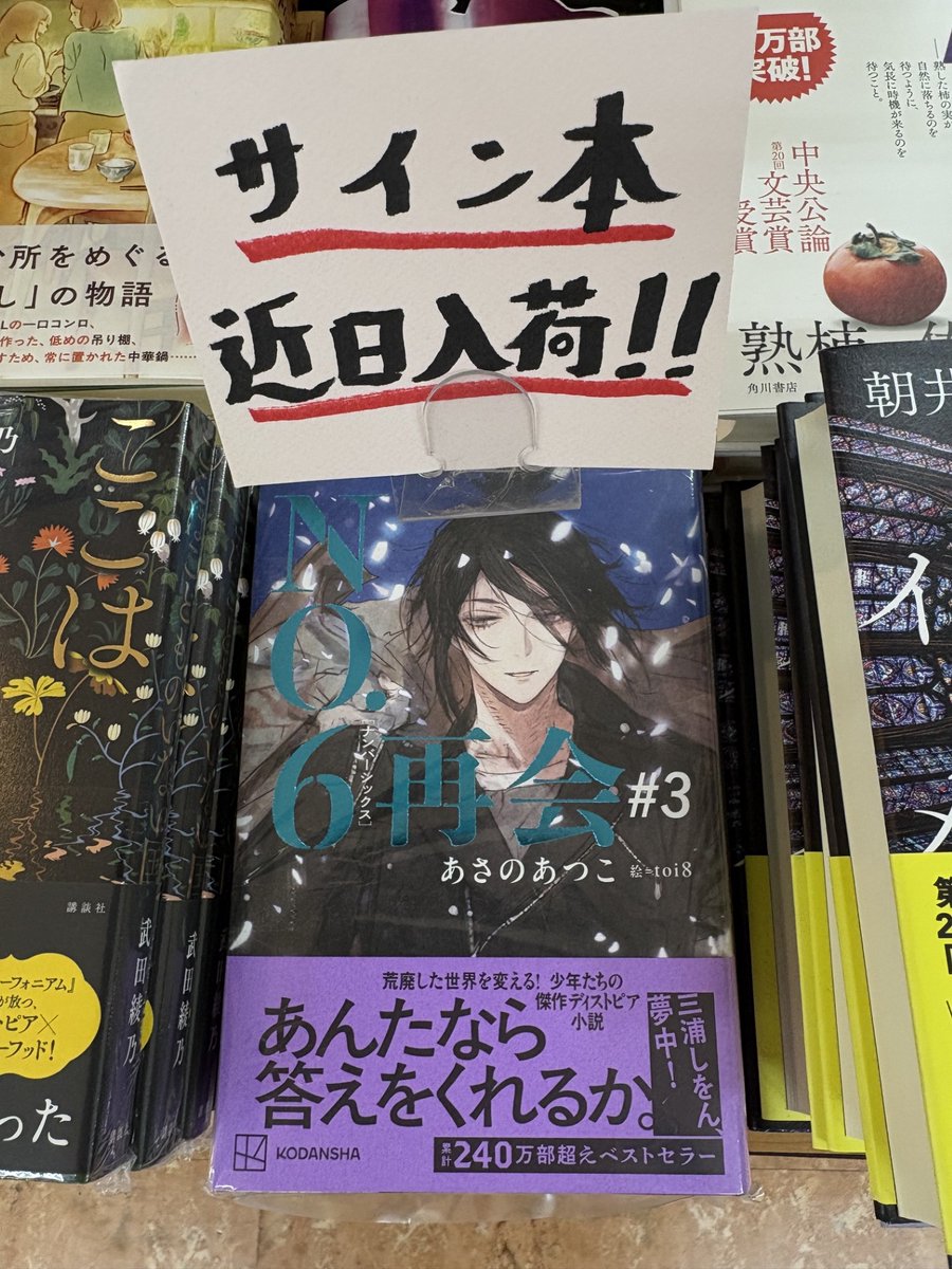 あさのあつこさん『NO.6 再会#3』(講談社)入荷しました！特典のクリア