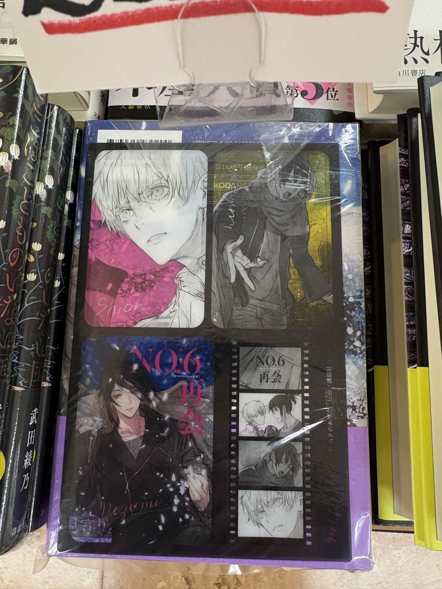 あさのあつこさん『NO.6 再会#3』(講談社)入荷しました！特典のクリア