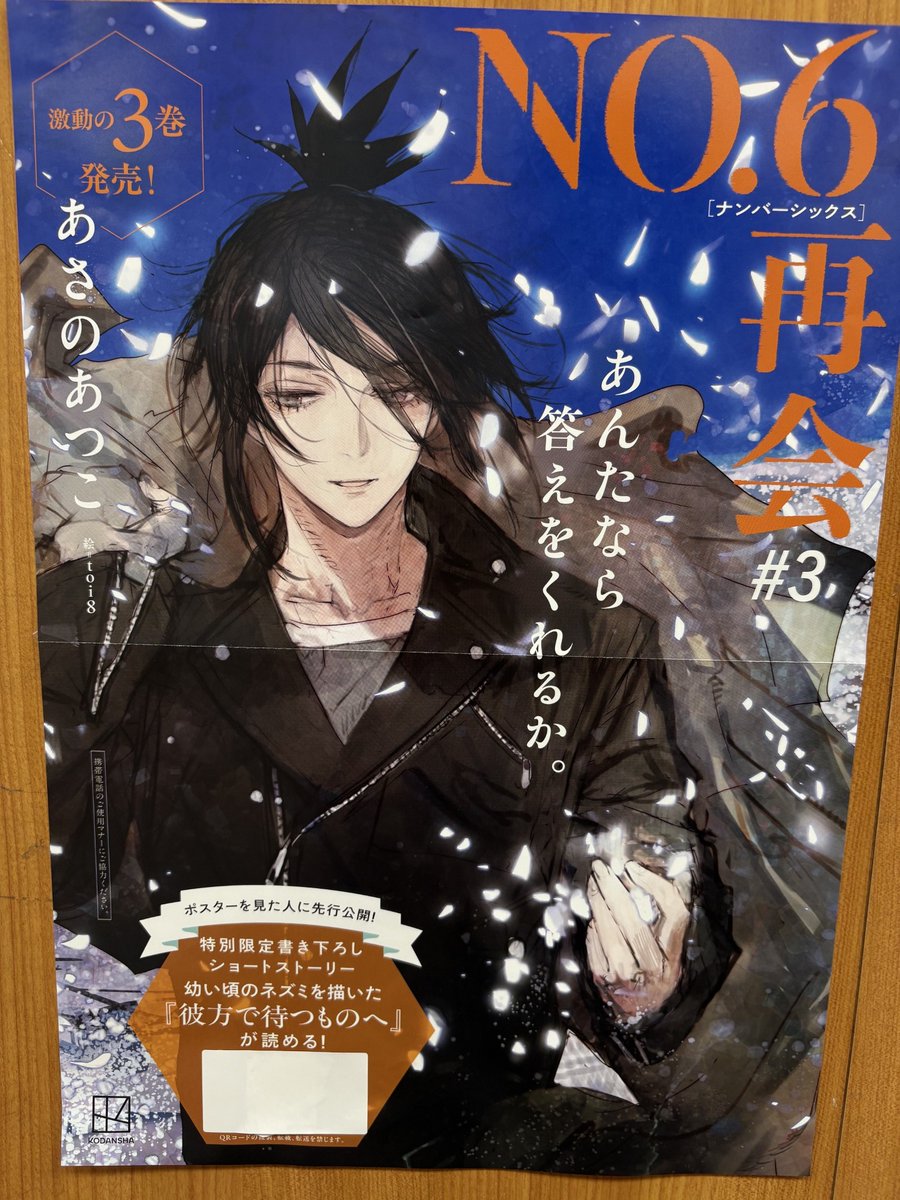 あさのあつこさん『NO.6 再会#3』(講談社)入荷しました！特典のクリア