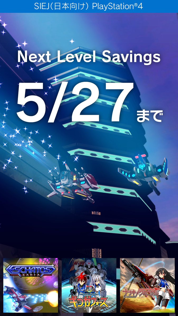 Qute_game's tweet photo. PlayStation 【Next Level Savings】セールは本日5月27日まで!
<セール対象>
ナツキクロニクル
https://t.co/aQNlWblCeB
ギンガフォース
https://t.co/EitVzsCc0Oエスカトス
https://t.co/QutMN3bNti
#シューティングゲーム #Qute #NeoRetro https://t.co/Pt1aDCp1iF