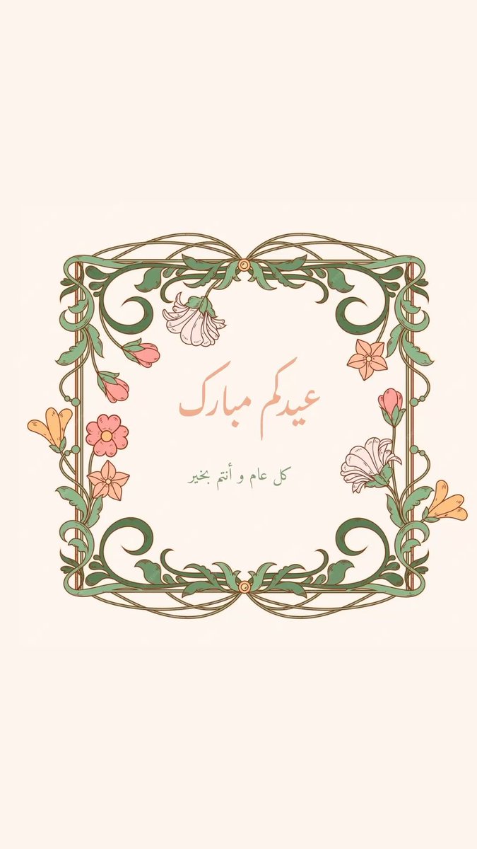 hh_road's tweet photo. ⠀ 

عيدكم مبارك أحبتي 🥰 

تبسّمَ العيدُ وازدانت قوافيه
وهلّلَ السَّعد من أقصى نواحيهِ

كونوا بخيرٍ وجودوا في سعادتكم
ما بهجة العيد إلا أنكم فيهِ 🎉

#سمو_التميمي 
#عيد_مبارك
#عيد_الأضحى_المبارك https://t.co/SDOATafeWc