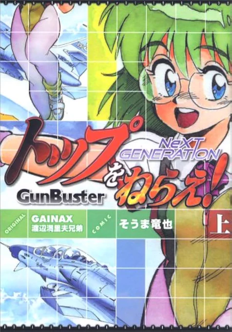トップをねらえ! NeXT GENERATION
OVAトップをねらえ!1のその後の話
コンプティークで連載していたはず

 #自分しか知らないと思う漫画挙げてけ 