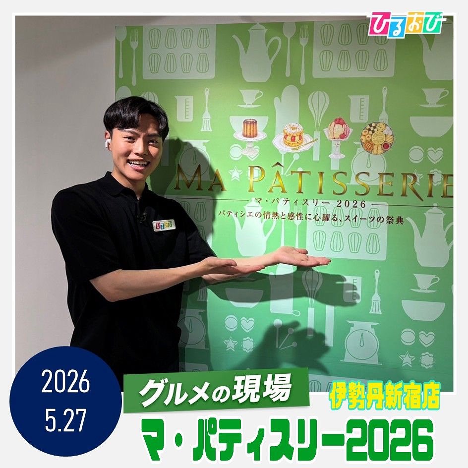 hiruobi_tbs's tweet photo. #グルメの現場 は
#中谷恒幹 アナ が
伊勢丹新宿店で開催中の
#マ・パティスリー2026 へ✨

40を超える人気ブランドが集結し、
トップパティシエの技を間近で楽しめる
スイーツの祭典をご紹介しました🍰

世界大会準優勝シェフによる
華やかな苺スイーツ🍓や
レモンパイソフトクリーム🍋も登場‼️ https://t.co/dg8uztsnId