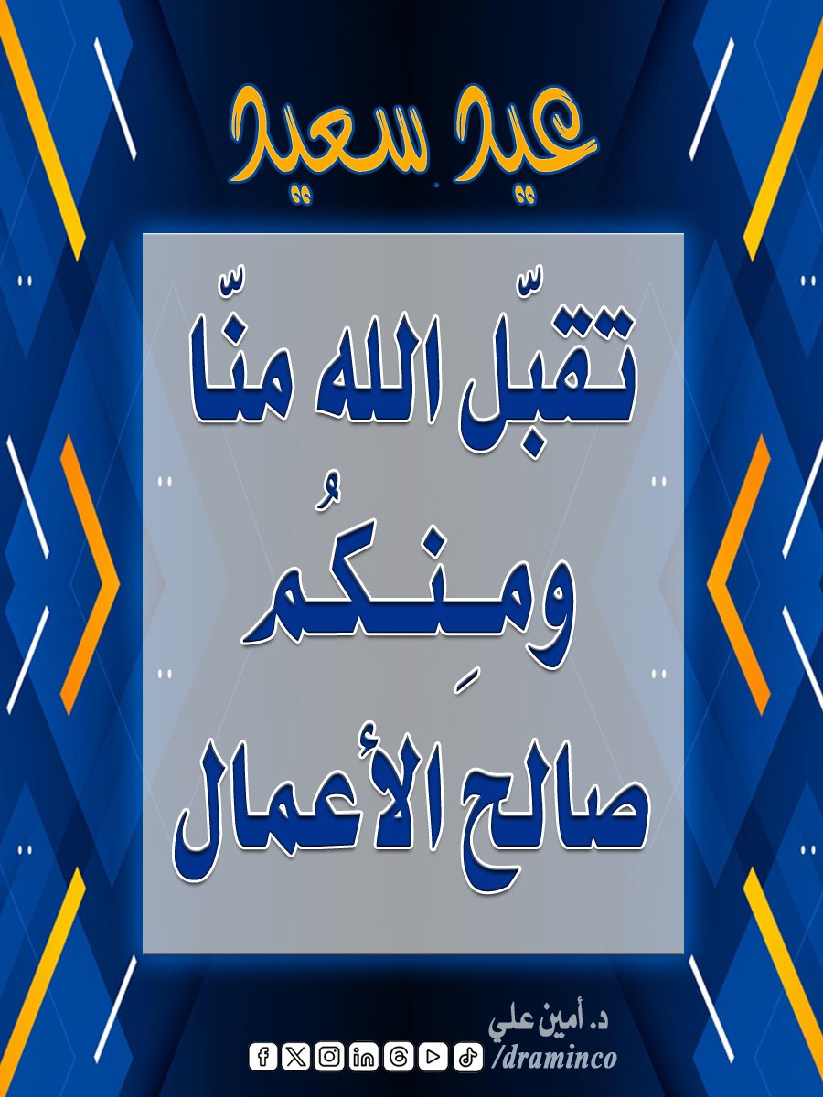 draminco's tweet photo. كل عام وأنتم بخير
تقبّل الله منا ومنكم صالح الأعمال..

#عيد_سعيد #عيد_الأضحى #السودان #السعودية https://t.co/omp6ITzZzp