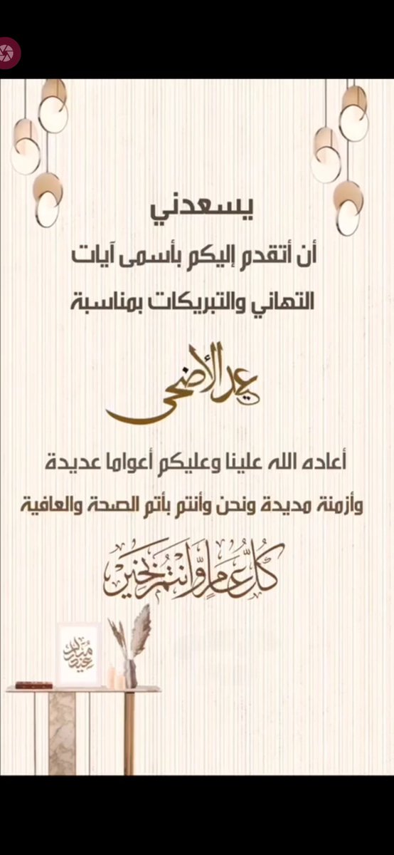 khalilsg's tweet photo. 💐 كل عامٍ وأنتم بخير 💐
أجمل التهاني وأطيب التبريكات
بمناسبة
             * عيد الأضحى المبارك *
 أعاده الله علينا وعليكم أعواماً عديده وأزمنةً مديدة والجميع بأتم الصحة والعافية
🌹 تقبل الله منا ومنكم صالح الأعمال 🌹 https://t.co/gApSKXGJFX