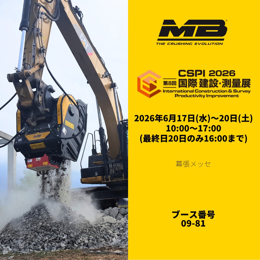 mbjapan's tweet photo. ＼今年も出展します！／

👉第8回国際 建設・測量展
👉6月17日(水)〜20日(土)
👉ブース　09-81

日本初公開の新製品もご覧いただけます💫

どうぞお気軽にお立ち寄りくださいませ😊 

#MBクラッシャー #CSPI2026 #CSPI https://t.co/stOVwe3ICv