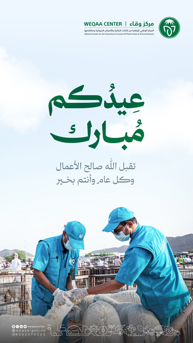 WeqaaCenter's tweet photo. يسر مركز #وقاء أن يهنئكم بحلول #عيد_الأضحى المبارك، سائلين الله عز وجل أن يتقبل من الجميع صالح الأعمال، وأن يجعله عيد خير وبركة وأمن وازدهار على وطننا والأمة الإسلامية كافة، وكل عام وأنتم بخير. https://t.co/5VWMxaeLLp