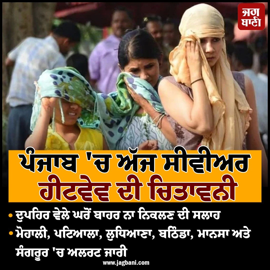 JagbaniOnline's tweet photo. ਪੰਜਾਬ 'ਚ ਅੱਜ ਸੀਵੀਅਰ ਹੀਟਵੇਵ ਦੀ ਚਿਤਾਵਨੀ
#Punjab #SevereHeatwave #Alert #WeatherDepartment https://t.co/hQrI96LLfS