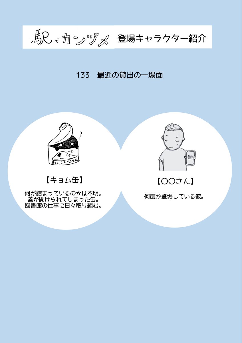 8eki_lib's tweet photo. ＼ #駅でカンヅメ  ／

図書館マンガ連載中！
#駅カン 第133回「最近の貸出の一場面」

これまで何度か登場している彼。初登場を皆さんは覚えていますか…？
#八戸駅 ＃図書館 https://t.co/AcvPsXSjEE