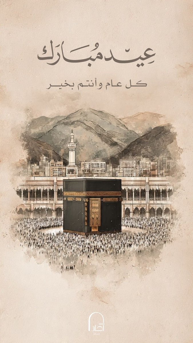 AHAD_ARC's tweet photo. '
'
عيد أضحى مبارك

تقبل الله منا ومنكم صالح الأعمال،
وكل عام وأنتم بخير 🌷 https://t.co/dtEkzjFonl