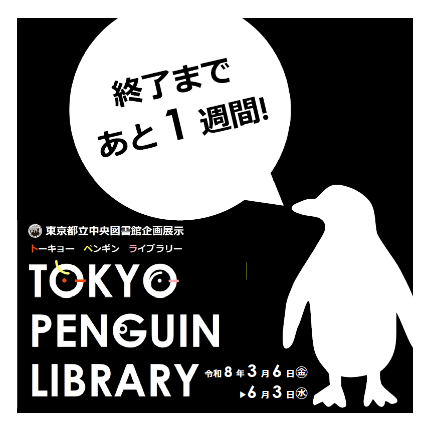 tocho_seibun's tweet photo. #都立中央図書館 企画展示「TOKYO PENGUIN LIBRARY（トーキョー ペンギン ライブラリー）」、終了まであと1週間です！
会期：～2026/6/3（水）
https://t.co/Lx1oqSisM1
#都立図書館 https://t.co/dIfQ65WTHr