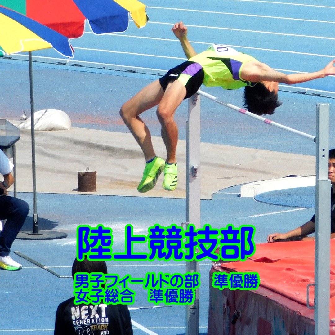 yusei_HS's tweet photo. 【陸上競技部】 ５月１５日から行われた令和８年度福岡県高等学校総合体育大会陸上競技対校選手権大会南部ブロック予選会の結果を報告します。

男子フィールドの部　準優勝
女子総合　準優勝

５月２９日から博多の森陸上競技場で行われる県大会に、のべ２７名が出場します。https://t.co/rwpsqHxMGS https://t.co/jCdnI8JEw9
