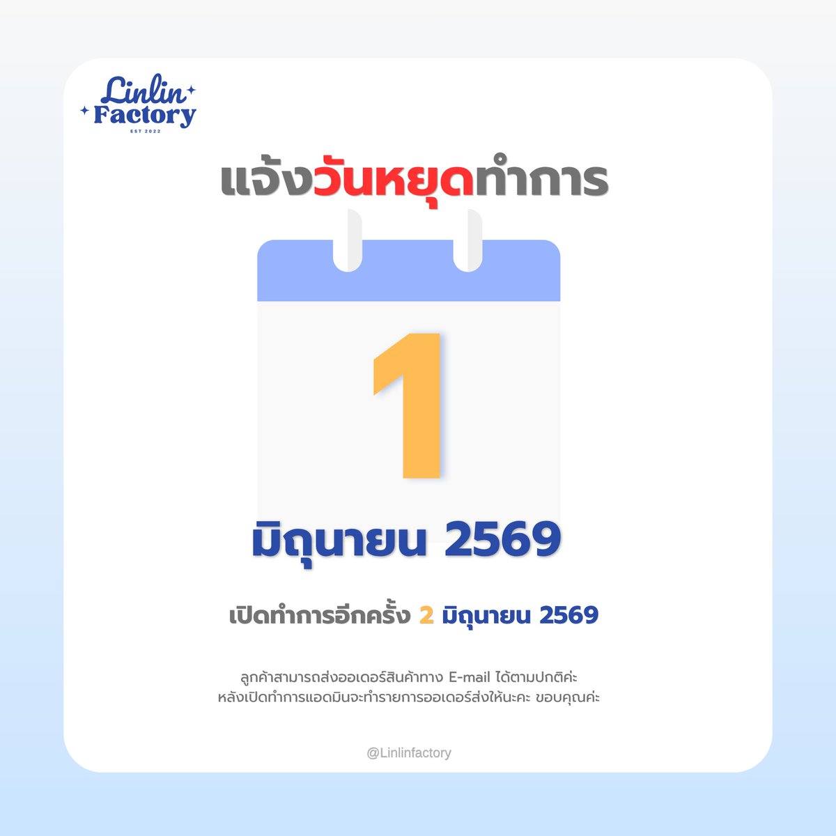 Linlinfactory's tweet photo. 📌ประกาศแจ้งคุณลูกค้าทุกท่าน เนื่องด้วยวันที่ 1 มิถุนายน 2569  ทางร้าน LINLINFACTORY หยุดทำการ 1 วันนะคะ  ลูกค้าสามารถส่งออเดอร์สินค้าทางเมลล์ได้ตามปกติค่ะ หลังเปิดทำการแอดมินจะทำรายการออเดอร์ส่งให้นะคะ  ขอบคุณค่ะ🙏 https://t.co/XKHeISJrdS