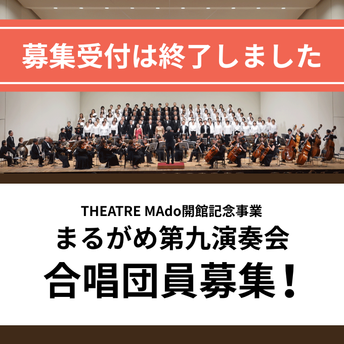 theatre_mado's tweet photo. 【募集終了】
「THEATRE MAdo 開館記念事業　2026まるがめ第九演奏会」の合唱団員は、定員に達したため、参加受付を終了いたしました。
たくさんのお申込み、誠にありがとうございました！ https://t.co/6zBnajtkW2