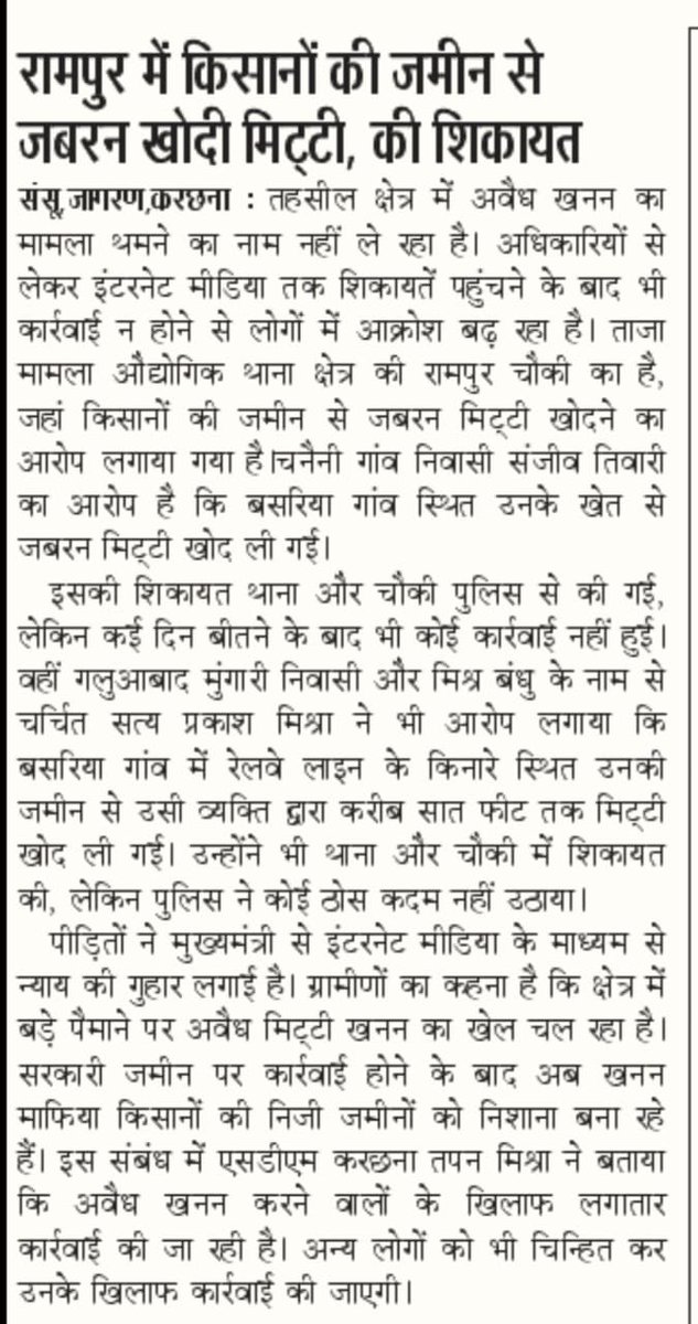 Simranvedi2's tweet photo. प्रयागराज जनपद के औद्योगिक थाना क्षेत्र रामपुर चौकी क्षेत्र की पेपर में प्रकाशित खबर, सिस्टम  की पोल खोल दी, चौकी क्षेत्र में बढ़ रहा क्राइम चोरी, छीनैती, खनन, मार पीट की घटनाएं आम हो गई, पुलिस की चुप्पी पर बड़ा सवाल
@Uppolice @DCPYNagarPrj @DM_PRAYAGRAJ @myogiadityanath https://t.co/xuDSGgEskE