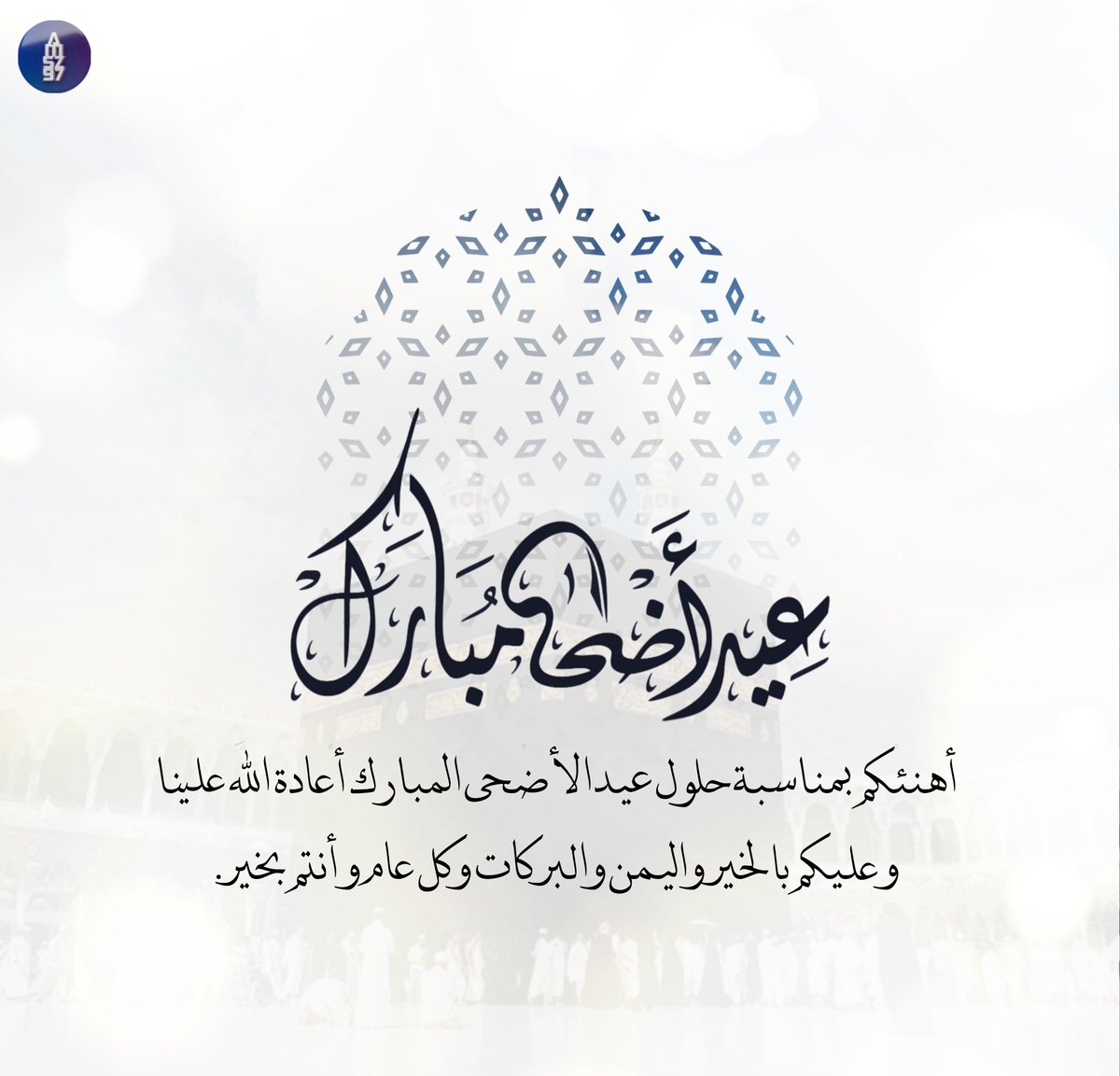 Amszik2024's tweet photo. #عيد_الأضحى_المبارك #اضحى_مبارك #كل_عام_وأنتم_بخير #عيديات #العيد_فرحة https://t.co/j4MSDNLCO3