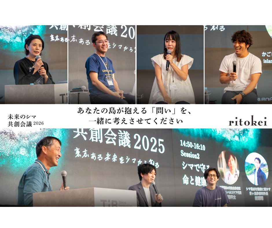 ritokei's tweet photo. 【あなたの島が抱える「問い」を、一緒に考えさせてください】

2026年10月23日、今年も「未来のシマ共創会議」を開催します。島が抱える切実な課題を全国の知恵と繋ぎ、具体的なアクションに変える試みとして、テーマ―オーナー（離島自治体・団体・企業等）を公募します。

集まった問いをもとに、全国の専門家や読者の皆さまとワークショップを行い、アクションプランを考えます。

島の未来を、一緒に切り拓いていきませんか？

詳細・応募はこちら👇（〆切：6月10日）
https://t.co/XgIGiKpPLf

 #リトケイ #未来のシマ共創会議