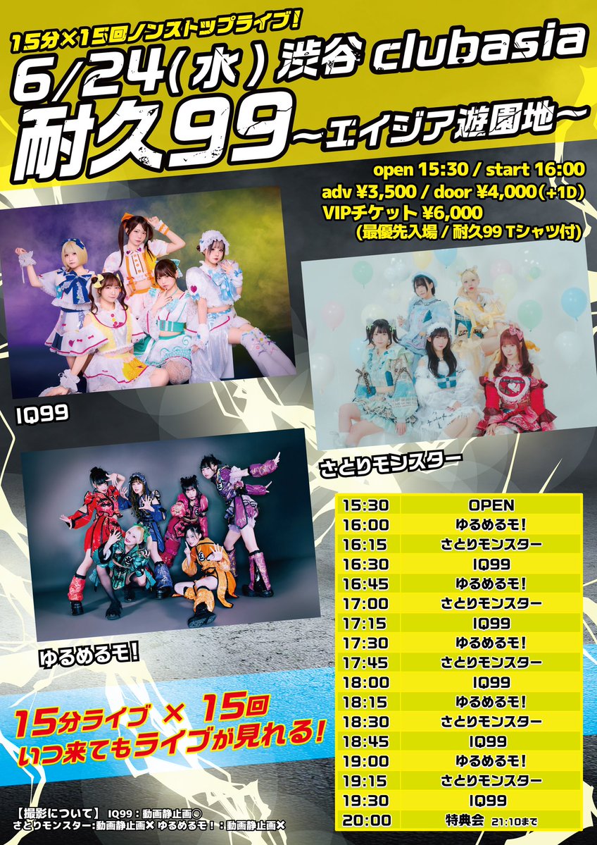 info_satomon's tweet photo. ＼📣 #LIVEモンスター 💬／

『耐久99〜エイジア遊園地〜』

🗓️2026/6/24(水) 
📍渋谷club asia
⏰開場15:30 / 開演16:00

🎤ライブ
①16:15-16:30
②17:00-17:15
③17:45-18:00
④18:30-18:45
⑤19:15-19:30

📸特典会
20:00-21:10（終演後）

🎫TICKET (+1D)
adv ¥3,500 / door ¥4,000
VIPチケット ¥6,000（最優先入場 / 耐久99 Tシャツ付）

チケットはこちら！
🔗https://t.co/rtY1EttMXp
【販売受付期間】
VIPチケット：〜2026/6/5(金)23:59
一般チケット：〜2026/6/24(水)16:00

𖤐´-お目当て
後日解禁

#さとモン #シモキタ