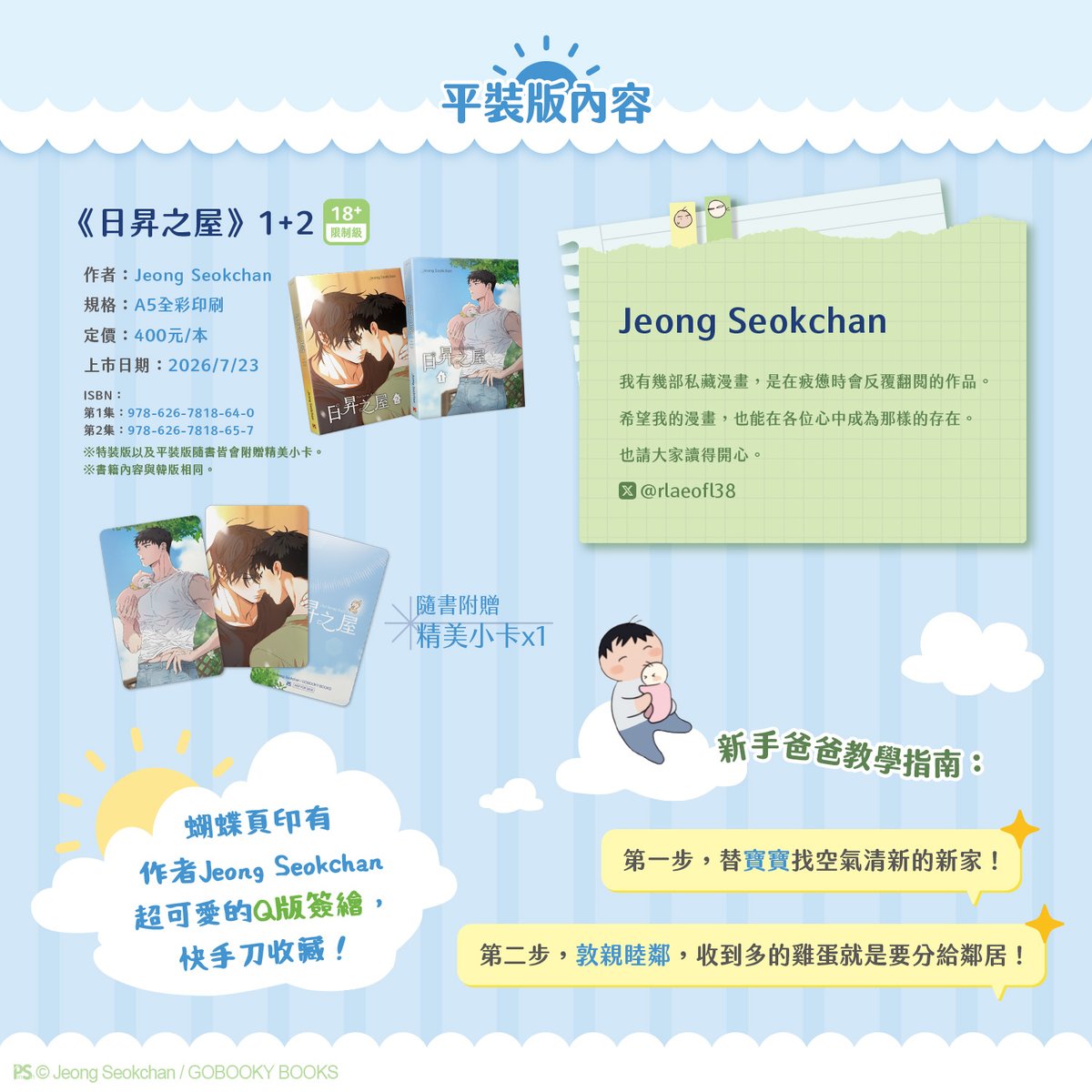 pinsin_books's tweet photo. 📣7月新書預告✨
🌤️鄉村治癒系！人氣BL韓漫🌤️
《日昇之屋》1+2🔞2026漫畫博覽會✨溫馨上市！

🥕蝴蝶頁印有作者Jeong Seokchan
超可愛的Q版簽繪，快手刀收藏！

傲嬌固執攻╳溫柔馬鈴薯受

🌽不熟悉育兒與農事也沒關係，
新手爸爸的田園生活即將展開！

🥕書籍內容與韓版相同。
🥕隨書附贈：精美小卡x1

▍特裝版內容
　❶《日昇之屋》第1集、第2集
　❷ 雙插壓克力立牌✨作者繪製全新美圖✨
　❸ 小卡資料夾（共3款）✨特別授權韓國周邊圖✨
　❹ 拍立得（共4款）✨特別授權韓國周邊圖✨
　❺ 分鏡書籤（共4款）

🛒預購連結▶ https://t.co/bWpkVjsilu

🌽特裝版、平裝版7/23同步上市
#日昇之屋 #JeongSeokchan #楊蕙瑜 #해뜨는집
(1/3)